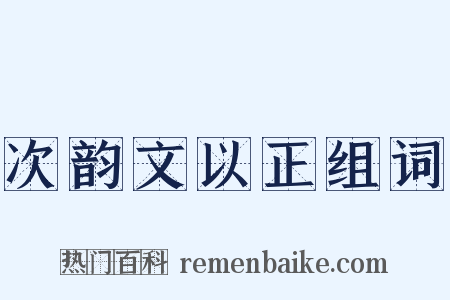 次韵文以正组词是什么意思的图片